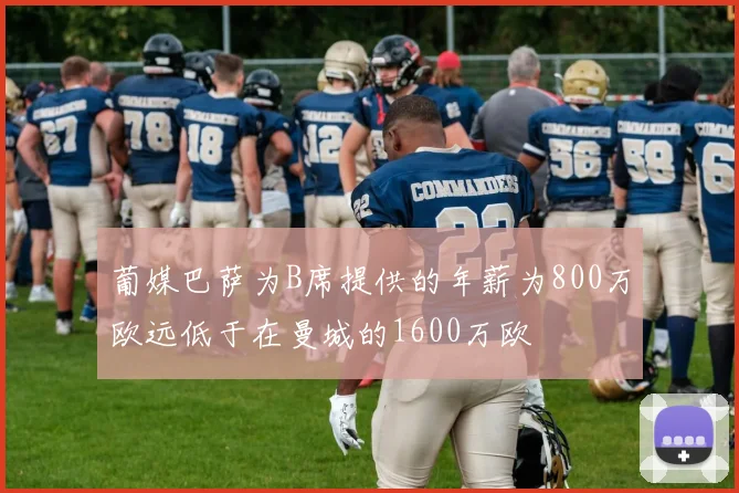 葡媒巴萨为B席提供的年薪为800万欧远低于在曼城的1600万欧