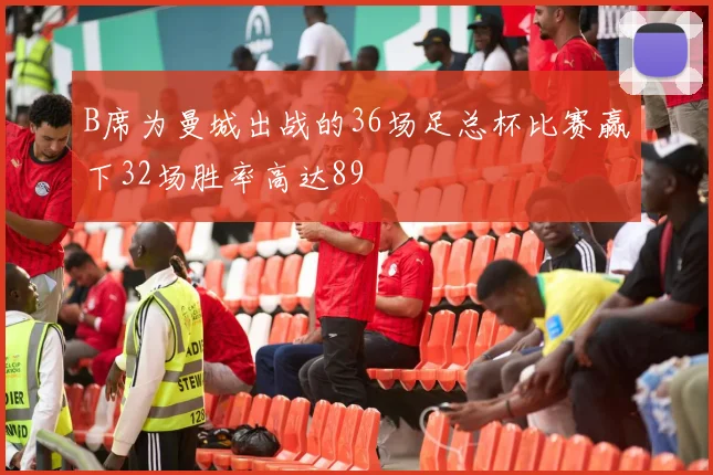 B席为曼城出战的36场足总杯比赛赢下32场胜率高达89